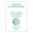 sextos o empeirikos pos na exeis anoixto myalo photo sextos o empeirikos pos na exeis anoixto myalo photo