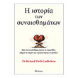 i istoria ton synaisthimaton photo i istoria ton synaisthimaton photo
