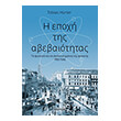 i epoxi tis abebaiotitas photo