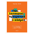 pos leitoyrgei pragmatika o kosmos photo