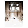skoteino xioni photo skoteino xioni photo