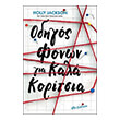 odigos fonon gia kala koritsia photo odigos fonon gia kala koritsia photo