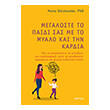 megaloste to paidi sas me to myalo kai tin kardia photo megaloste to paidi sas me to myalo kai tin kardia photo