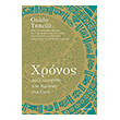 xronos apo ton mytho toy kronoy sto cern photo