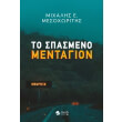 to spasmeno mentagion photo to spasmeno mentagion photo