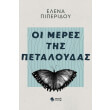 oi meres tis petaloydas photo oi meres tis petaloydas photo