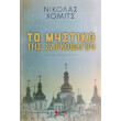 to mystiko tis sarkofagoy photo to mystiko tis sarkofagoy photo