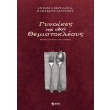 gynaikes tis odoy themistokleoys photo gynaikes tis odoy themistokleoys photo