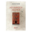 asymbatoi desmoi photo asymbatoi desmoi photo