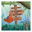to sxoleio tis zoygklas mathainei kokoristika photo to sxoleio tis zoygklas mathainei kokoristika photo