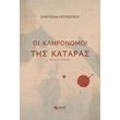 oi klironomoi tis kataras photo oi klironomoi tis kataras photo