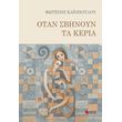 otan sbinoyn ta keria photo