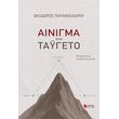 ainigma ston tageto photo