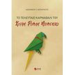 to teleytaio karnabali toy xoyan roman ntomeniko photo