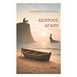 aeirroos agapi photo