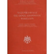 naserika fylla eis akros aporriton fakellon photo naserika fylla eis akros aporriton fakellon photo