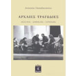 arxaies tragodies photo arxaies tragodies photo