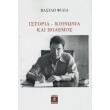 istoria koinonia kai polemos photo istoria koinonia kai polemos photo