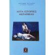 epta istories therapeias photo epta istories therapeias photo