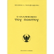 o ellinismos toy pontoy photo o ellinismos toy pontoy photo