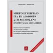 mikro egxeiridio gia ti diafthora sti dikaiosyni photo