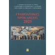 geopolitikes prokliseis 2025 photo