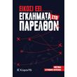 eikosi exi egklimata sto parelthon photo