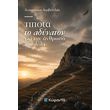 tipota to adynaton gia ton anthropo poy thelei photo
