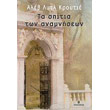 ta spitia ton anamniseon photo ta spitia ton anamniseon photo