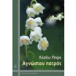 agnostoy patros photo agnostoy patros photo
