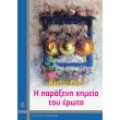 i paraxeni ximeia toy erota photo i paraxeni ximeia toy erota photo