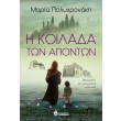 i koilada ton aponton photo i koilada ton aponton photo