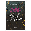 ospoy na peis tin alfabita photo ospoy na peis tin alfabita photo