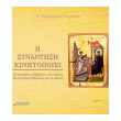 i synantisi kinitopoiei photo