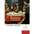 theologia tis kainis diathikis photo theologia tis kainis diathikis photo