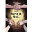 kinoymeni ammos photo kinoymeni ammos photo