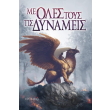 me oles toys tis dynameis photo me oles toys tis dynameis photo