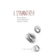 i synantisi photo i synantisi photo