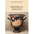 basilopoyles tis mythologias photo