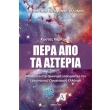 pera apo ta asteria photo pera apo ta asteria photo