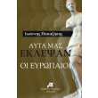 ayta mas eklepsan oi eyropaioi photo ayta mas eklepsan oi eyropaioi photo