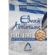 ethniki antistasis 1941 1945 kata tis boylgarikis katoxis photo ethniki antistasis 1941 1945 kata tis boylgarikis katoxis photo