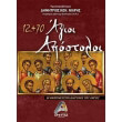 12 70 agioi apostoloi photo