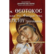 i theotokos kai to thayma tis xristoy genniseos photo i theotokos kai to thayma tis xristoy genniseos photo