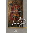 agios dimitrios o myroblitis photo agios dimitrios o myroblitis photo