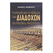 i istoria kai oi polemoi ton diadoxon toy megaloy alexandroy photo i istoria kai oi polemoi ton diadoxon toy megaloy alexandroy photo