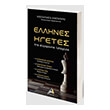 ellines igetes tis sygxronis istorias photo ellines igetes tis sygxronis istorias photo