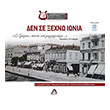 den se xexno ionia photo den se xexno ionia photo