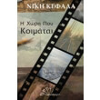 i xora poy koimatai photo i xora poy koimatai photo