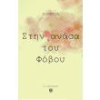stin anasa toy foboy photo stin anasa toy foboy photo